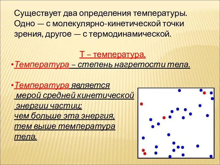 Существует два определения температуры. Одно — с молекулярно-кинетической точки зрения, другое