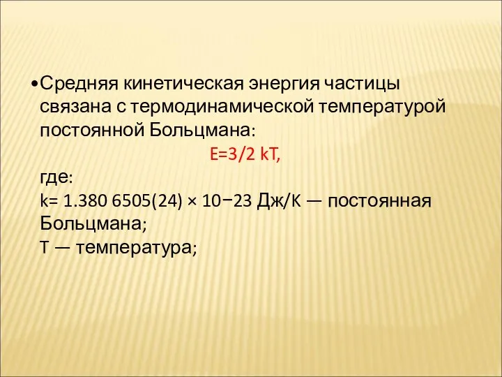 Средняя кинетическая энергия частицы связана с термодинамической температурой постоянной Больцмана: E=3/2