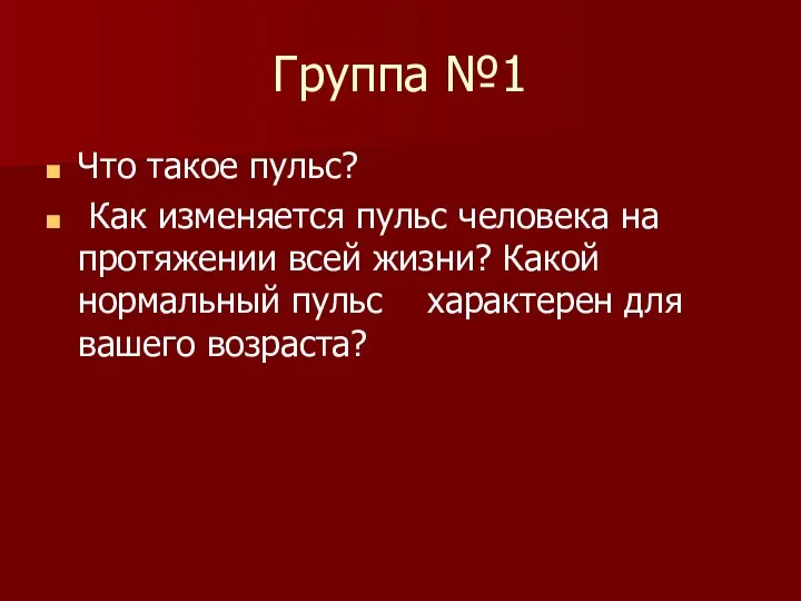 Группа №1 Что такое пульс? Как изменяется пульс человека на протяжении