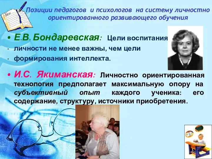 Позиции педагогов и психологов на систему личностно ориентированного развивающего обучения Е.В.