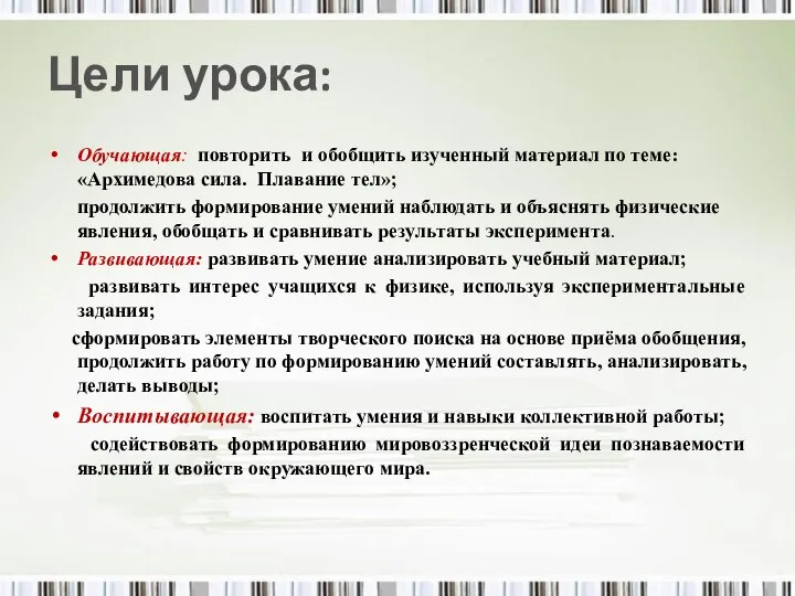 Цели урока: Обучающая: повторить и обобщить изученный материал по теме: «Архимедова