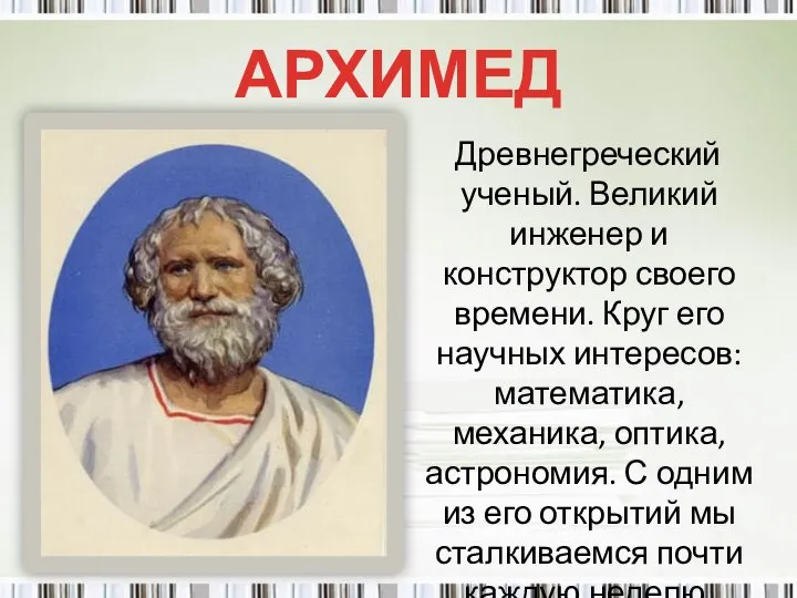 АРХИМЕД Древнегреческий ученый. Великий инженер и конструктор своего времени. Круг его