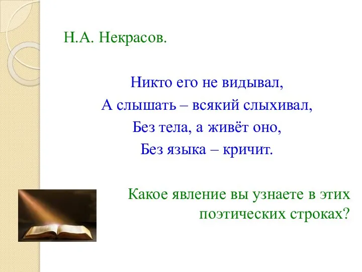 Н.А. Некрасов. Никто его не видывал, А слышать – всякий слыхивал,