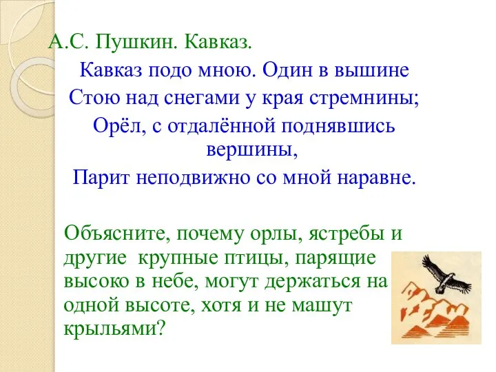 А.С. Пушкин. Кавказ. Кавказ подо мною. Один в вышине Стою над