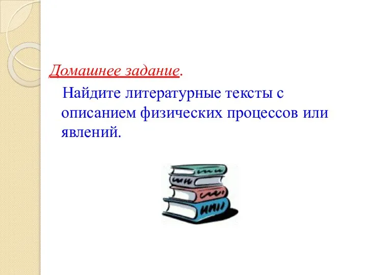 Домашнее задание. Найдите литературные тексты с описанием физических процессов или явлений.