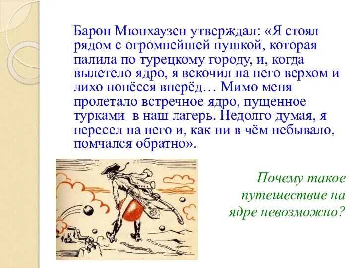 Барон Мюнхаузен утверждал: «Я стоял рядом с огромнейшей пушкой, которая палила