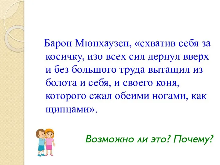 Барон Мюнхаузен, «схватив себя за косичку, изо всех сил дернул вверх