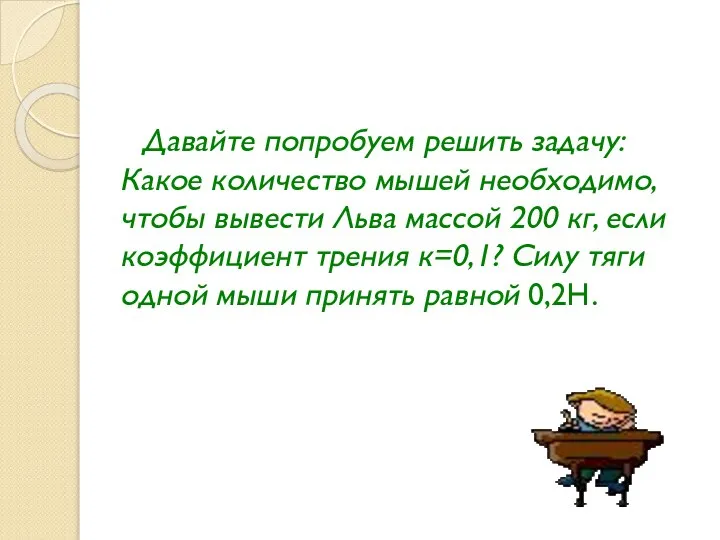 Давайте попробуем решить задачу: Какое количество мышей необходимо, чтобы вывести Льва