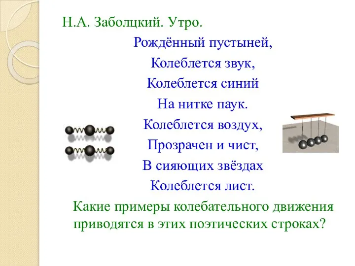 Н.А. Заболцкий. Утро. Рождённый пустыней, Колеблется звук, Колеблется синий На нитке