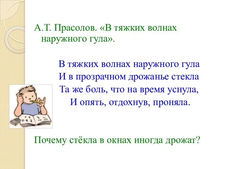 А.Т. Прасолов. «В тяжких волнах наружного гула». В тяжких волнах наружного