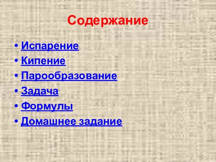 Содержание Испарение Кипение Парообразование Задача Формулы Домашнее задание