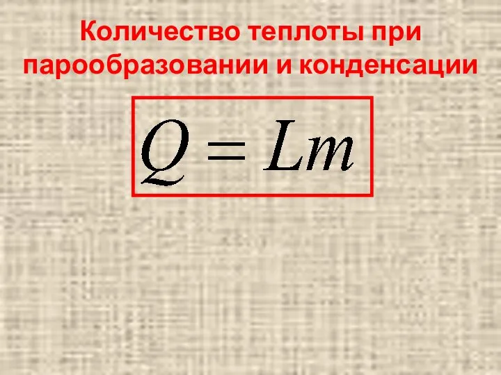 Количество теплоты при парообразовании и конденсации