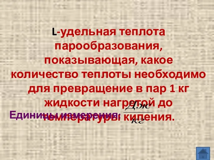 L-удельная теплота парообразования, показывающая, какое количество теплоты необходимо для превращение в