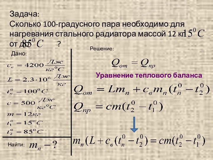 Задача: Сколько 100-градусного пара необходимо для нагревания стального радиатора массой 12