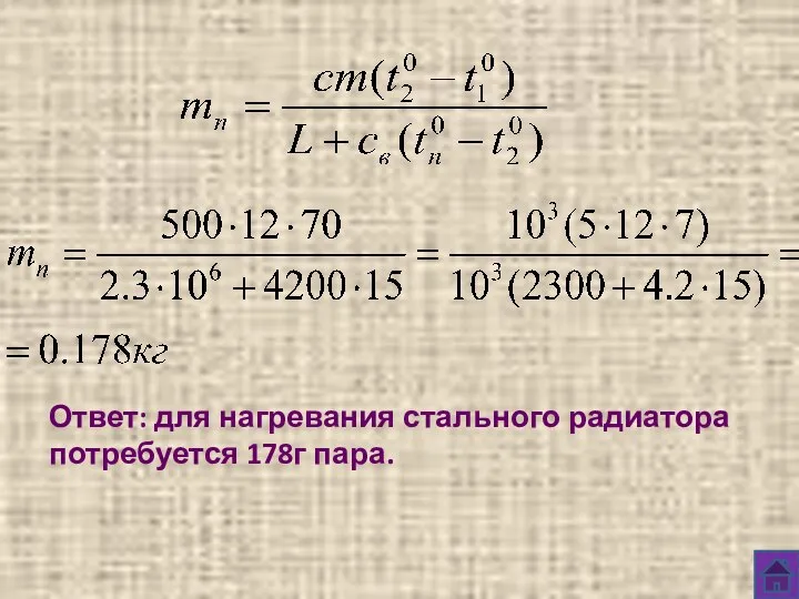 Ответ: для нагревания стального радиатора потребуется 178г пара.