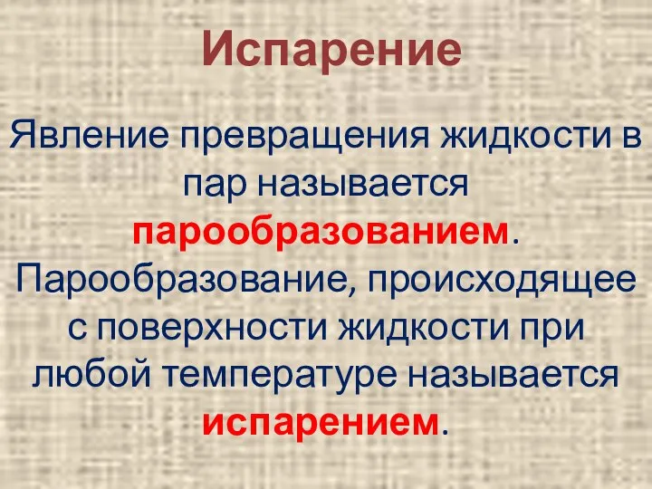 Испарение Явление превращения жидкости в пар называется парообразованием. Парообразование, происходящее с