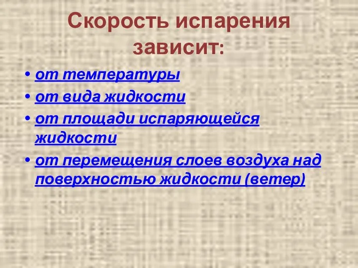 Скорость испарения зависит: от температуры от вида жидкости от площади испаряющейся