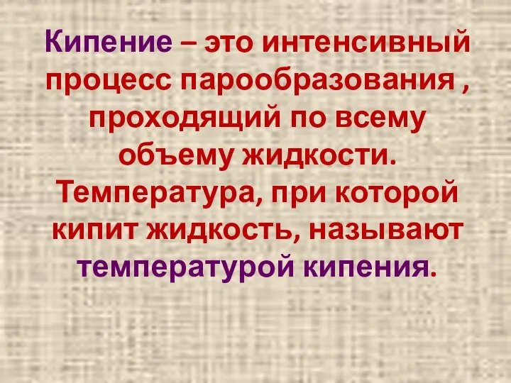 Кипение – это интенсивный процесс парообразования , проходящий по всему объему