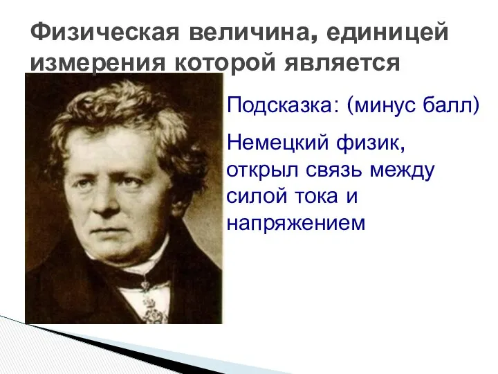 Физическая величина, единицей измерения которой является Подсказка: (минус балл) Немецкий физик,