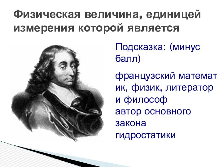 Физическая величина, единицей измерения которой является Подсказка: (минус балл) французский математик,