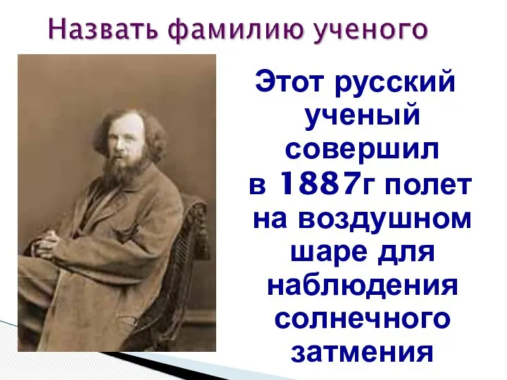Этот русский ученый совершил в 1887г полет на воздушном шаре для наблюдения солнечного затмения