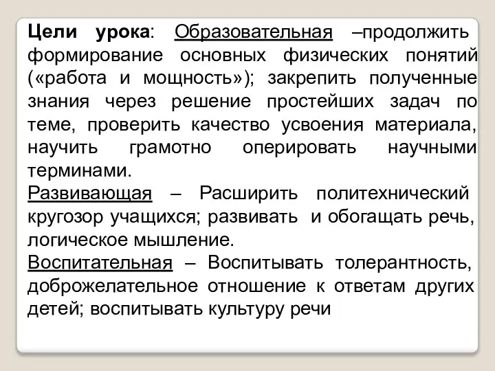 Цели урока: Образовательная –продолжить формирование основных физических понятий («работа и мощность»);