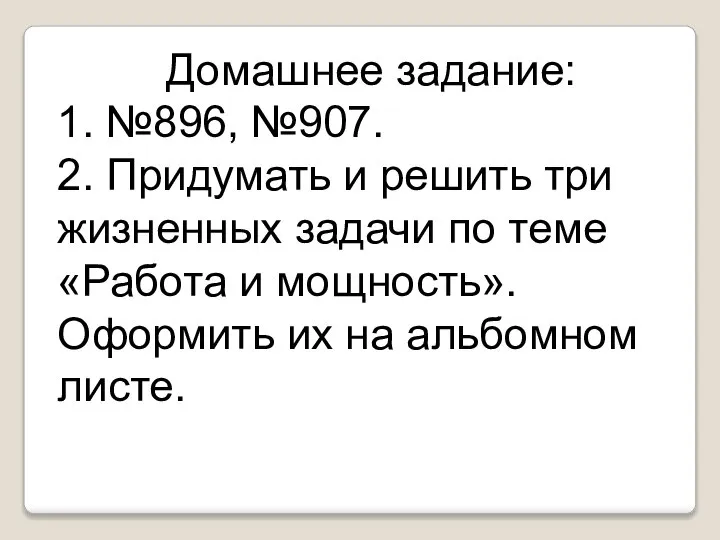 Домашнее задание: 1. №896, №907. 2. Придумать и решить три жизненных