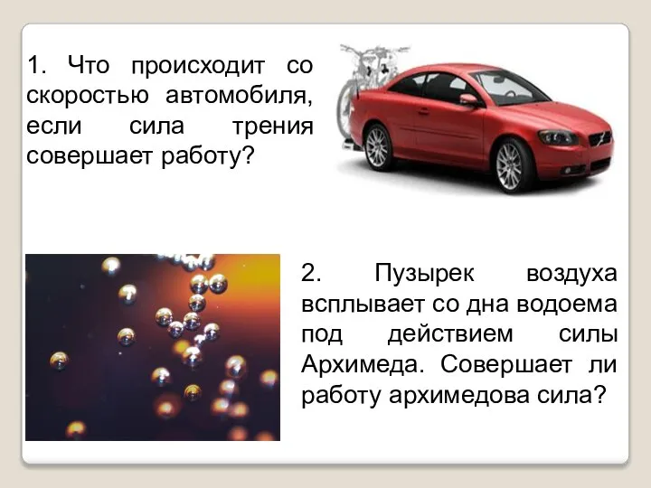 1. Что происходит со скоростью автомобиля, если сила трения совершает работу?