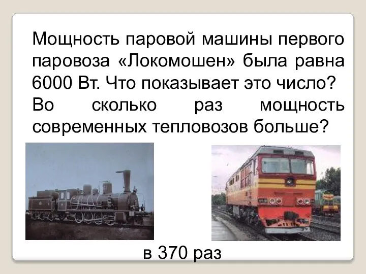 Мощность паровой машины первого паровоза «Локомошен» была равна 6000 Вт. Что