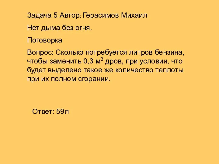 Задача 5 Автор: Герасимов Михаил Нет дыма без огня. Поговорка Вопрос: