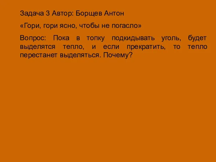 Задача 3 Автор: Борщев Антон «Гори, гори ясно, чтобы не погасло»