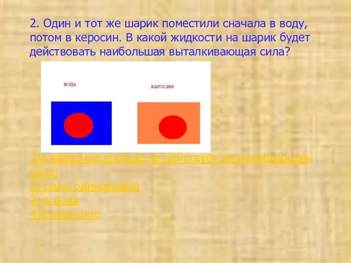 2. Один и тот же шарик поместили сначала в воду, потом