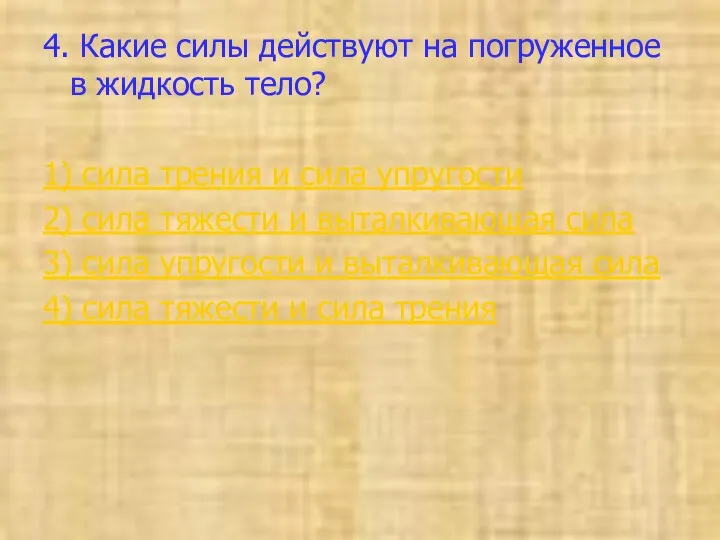 4. Какие силы действуют на погруженное в жидкость тело? 1) сила