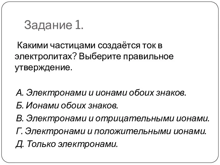 Задание 1. Какими частицами создаётся ток в электролитах? Выберите правильное утверждение.