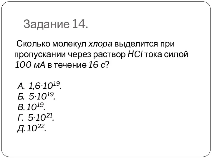 Задание 14. Сколько молекул хлора выделится при пропускании через раствор HCl