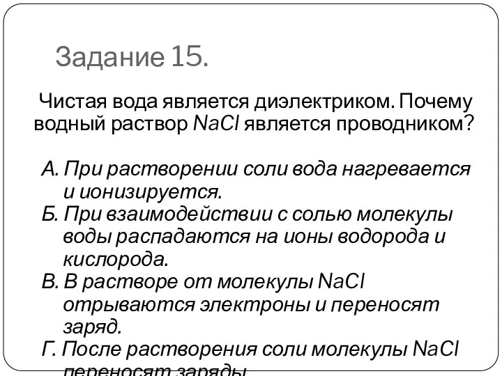 Задание 15. Чистая вода является диэлектриком. Почему водный раствор NaCl является