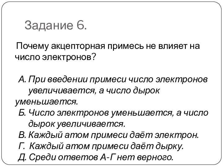 Задание 6. Почему акцепторная примесь не влияет на число электронов? А.