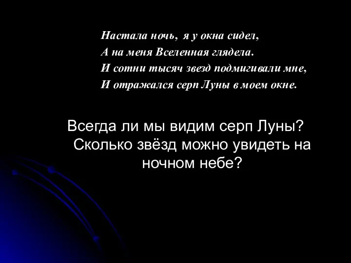 Настала ночь, я у окна сидел, А на меня Вселенная глядела.