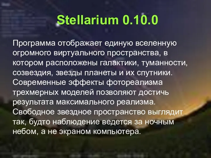 Stellarium 0.10.0 Программа отображает единую вселенную огромного виртуального пространства, в котором