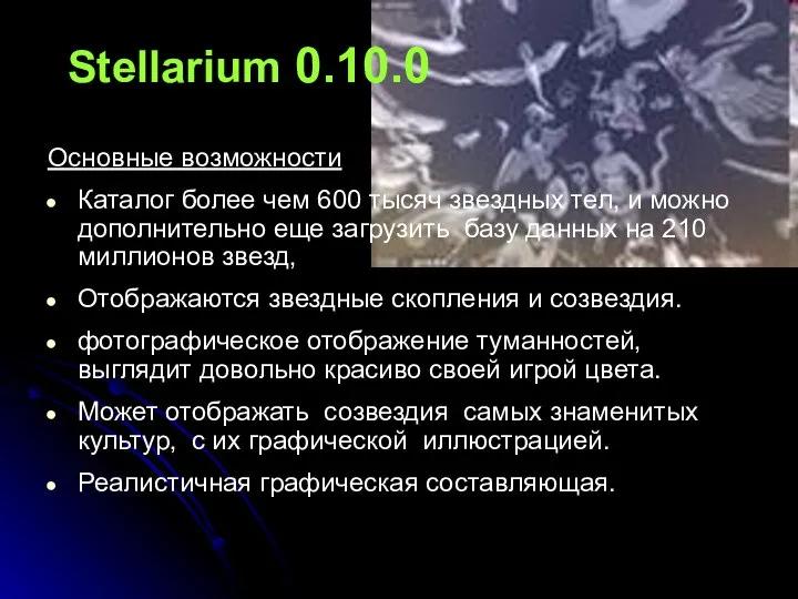 Stellarium 0.10.0 Основные возможности Каталог более чем 600 тысяч звездных тел,