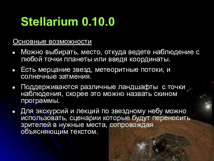 Stellarium 0.10.0 Основные возможности Можно выбирать, место, откуда ведете наблюдение с