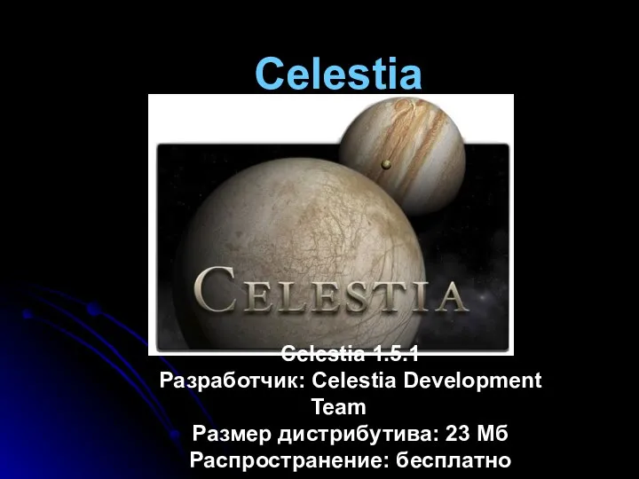 Celestia Celestia 1.5.1 Разработчик: Celestia Development Team Размер дистрибутива: 23 Мб Распространение: бесплатно