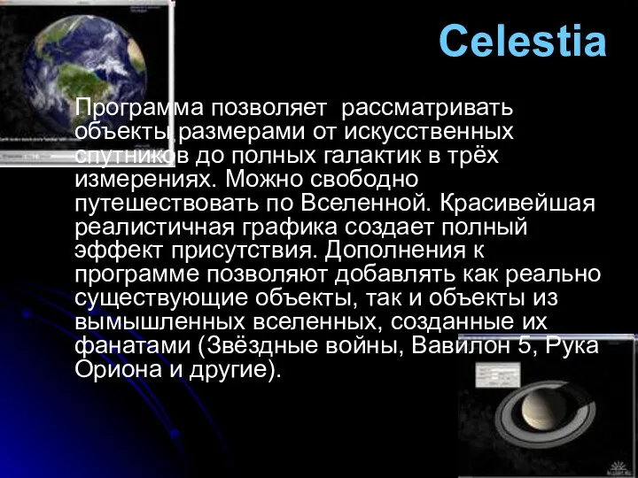 Celestia Программа позволяет рассматривать объекты размерами от искусственных спутников до полных