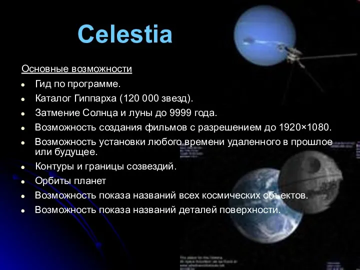 Celestia Основные возможности Гид по программе. Каталог Гиппарха (120 000 звезд).