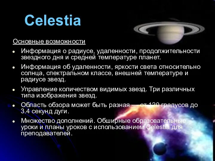 Celestia Основные возможности Информация о радиусе, удаленности, продолжительности звездного дня и