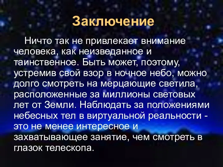 Заключение Ничто так не привлекает внимание человека, как неизведанное и таинственное.