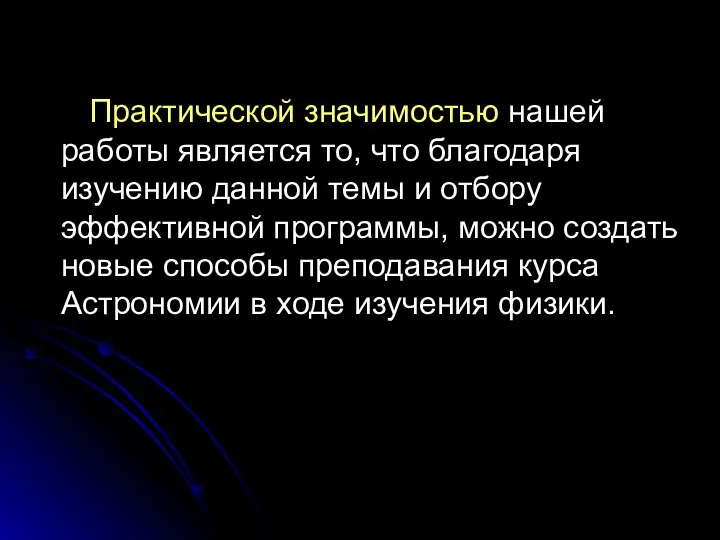 Практической значимостью нашей работы является то, что благодаря изучению данной темы