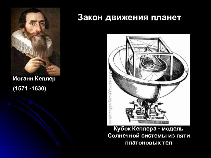 Иоганн Кеплер (1571 -1630) Закон движения планет Кубок Кеплера - модель