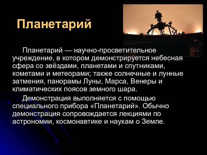 Планетарий Планетарий — научно-просветительное учреждение, в котором демонстрируется небесная сфера со