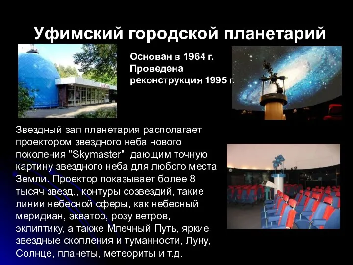 Уфимский городской планетарий Звездный зал планетария располагает проектором звездного неба нового